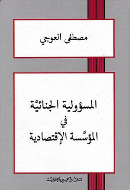 المسؤولية الجنائية في المؤسسة الاقتصادية