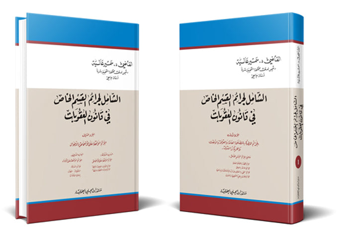 الشامل لجرائم القسم الخاص في قانون العقوبات