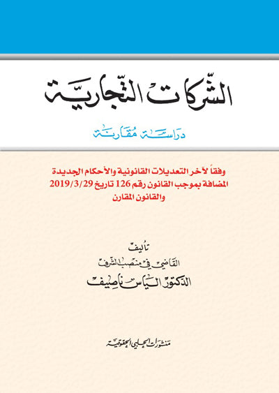 الشركات التجارية ( دراسة مقارنة )