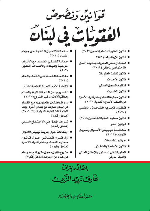 قوانين ونصوص العقوبات في لبنان