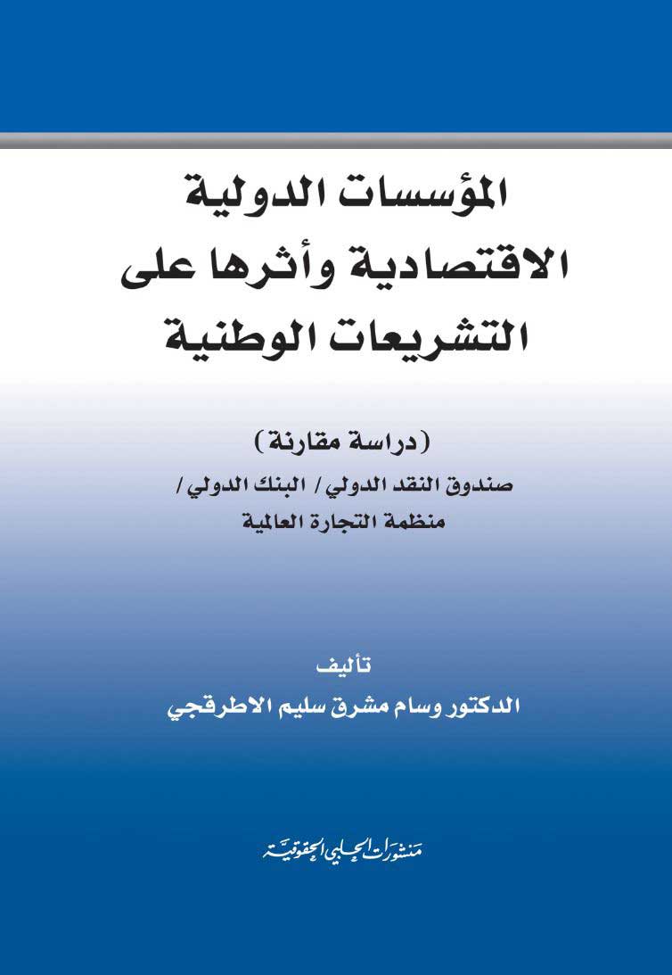 المؤسسات الدولية الاقتصادية واثرها على التشريعات الوطنية