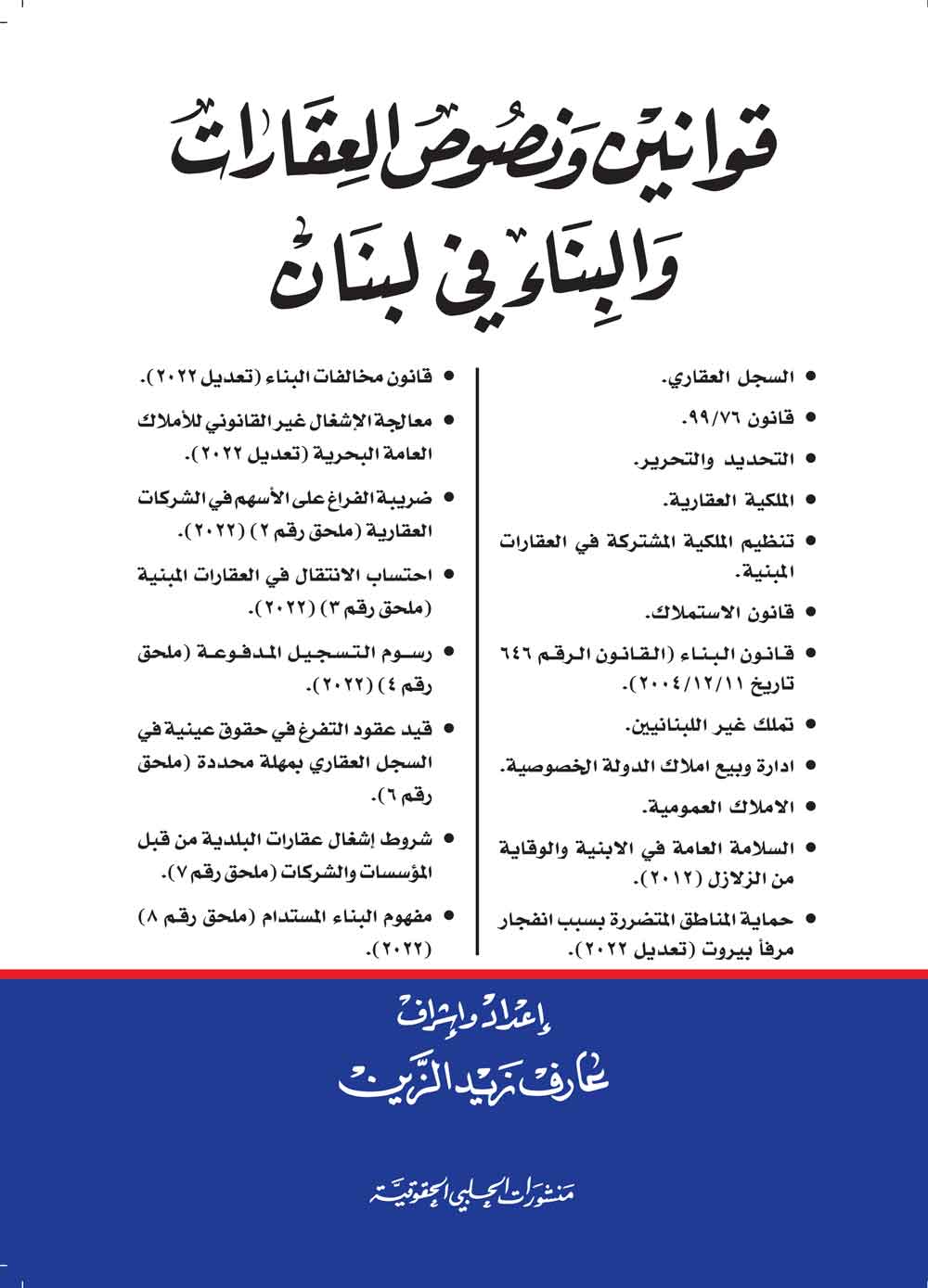 قوانين ونصوص العقارات والبناء في لبنان