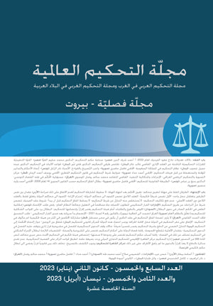 مجلة التحكيم العالمية