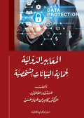 المعايير الدولية لحماية البيانات الشخصية