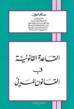 القاعدة القانونية في القانون المدني