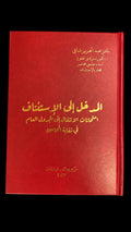 كتاب المدخل إلى الاستئناف
نادر عبد العزيز شافي
كتب نقابة المحامين لبنان
امتحانات الانتقال إلى الجدول العام
كتب حقوق لبنانية
كتب التحضير لامتحانات المحاماة
الاستئناف في القانون اللبناني
كتب قانون لبنانية حديثة
كتب تدريب المحامين المتدرجين
مراجع قانونية لبنانية