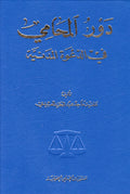 دور المحامي في الدعوى المدنية