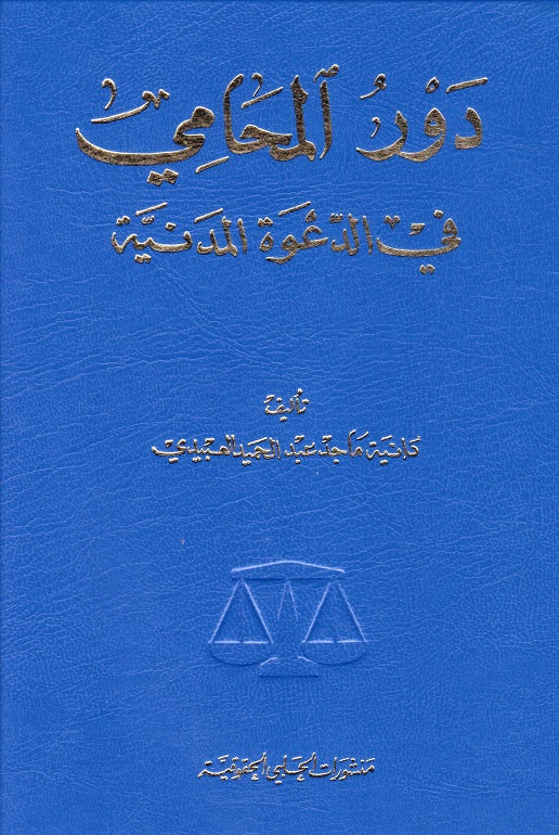 دور المحامي في الدعوى المدنية