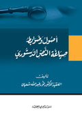 اصول وضوابط صياغة النص الدستوري