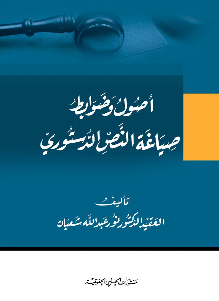 اصول وضوابط صياغة النص الدستوري