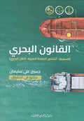 القانون البحري