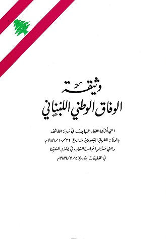 وثيقة الوفاق الوطني اللبناني
اتفاق الطائف
كتاب اتفاق الطائف
دستور لبنان اتفاق الطائف
النص الرسمي لوثيقة الطائف
كتب القانون الدستوري اللبناني
الإصلاحات الدستورية في لبنان
كتب سياسية لبنانية
Lebanon Taif Agreement
Lebanese National Accord Document