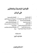 قوانين البلديات والمخاتير في لبنان