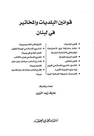 قوانين البلديات والمخاتير في لبنان