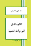 القانون المدني اللبناني، الموجبات المدنية، مصطفى العوجي، كتب قانون مدني، قانون الموجبات، مراجع حقوق لبنان، كتب المحاماة، التحضير لمعهد الدروس القضائية، LEVR Books