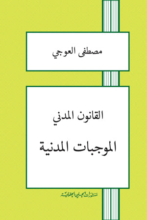 القانون المدني اللبناني، الموجبات المدنية، مصطفى العوجي، كتب قانون مدني، قانون الموجبات، مراجع حقوق لبنان، كتب المحاماة، التحضير لمعهد الدروس القضائية، LEVR Books