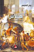 هيلاس – السيرة التاريخية للحضارة اليونانية