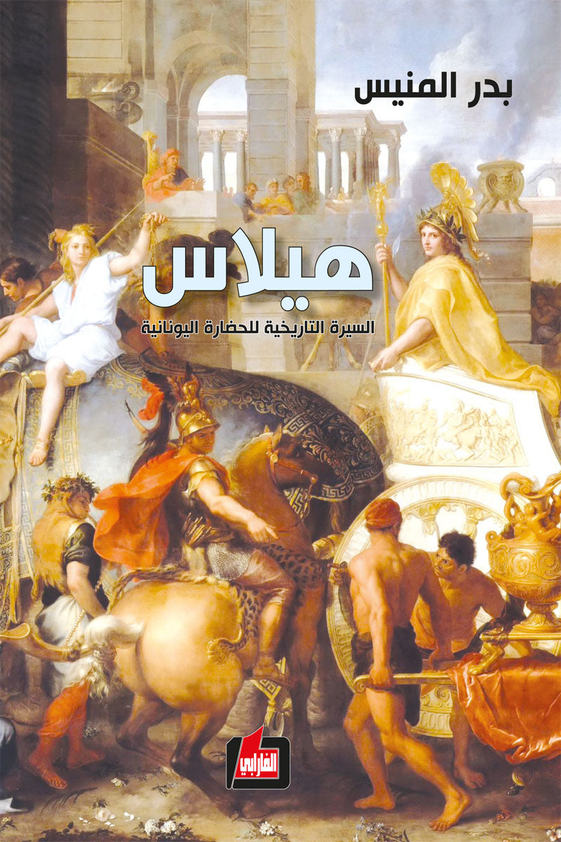 هيلاس – السيرة التاريخية للحضارة اليونانية