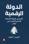 الدولة الرقمية – تأسيس البنية التحتية للحكم الرشيد في لبنان