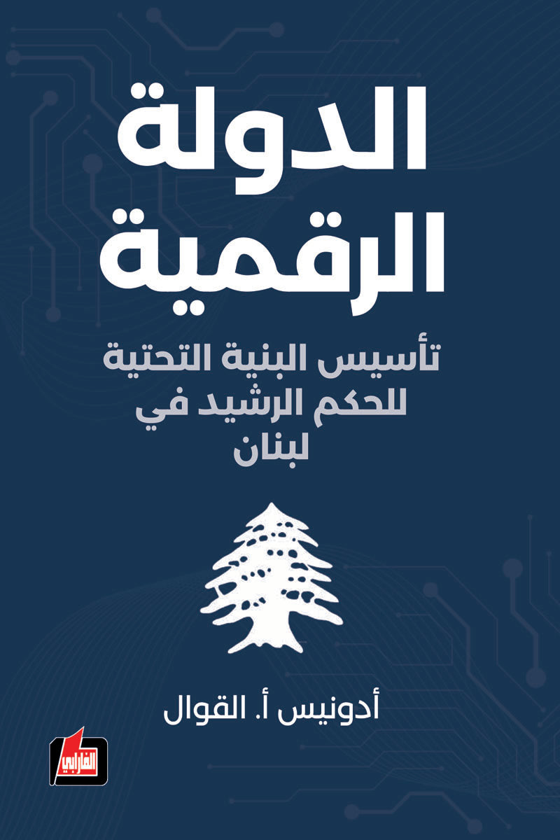 الدولة الرقمية – تأسيس البنية التحتية للحكم الرشيد في لبنان