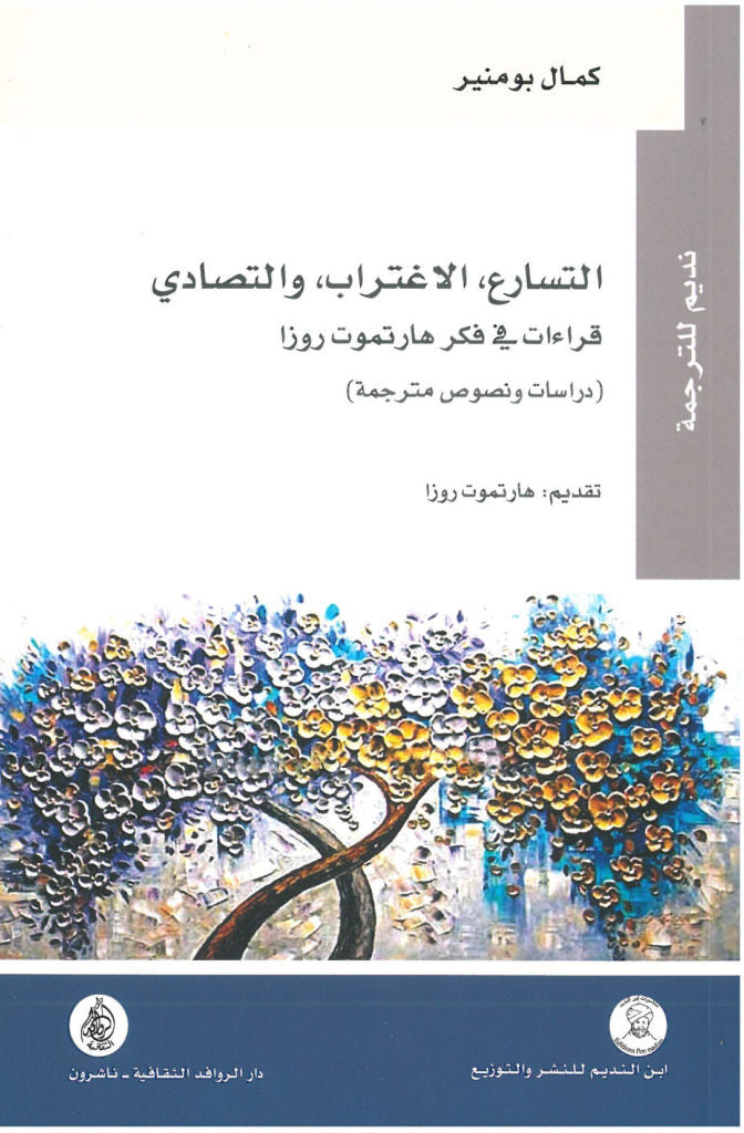 التسارع الاغتراب والتصادي قراءات في فكر هارتموت روزا