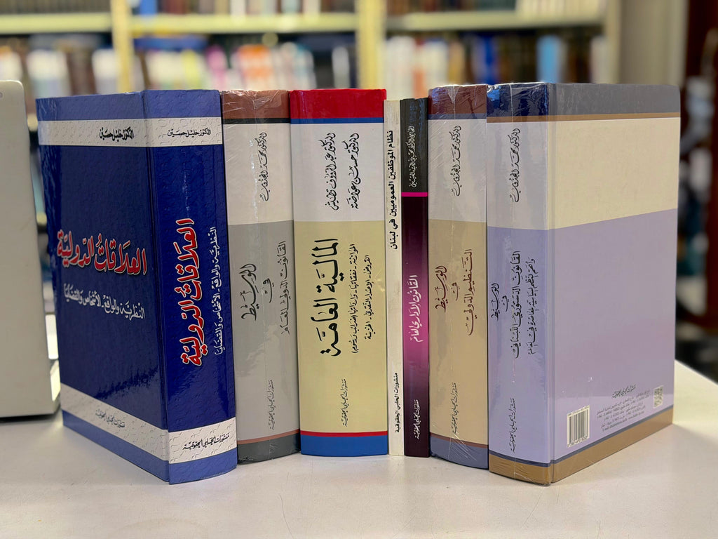 مراجع السلك الخارجي لبنان، كتب الدبلوماسية لبنان، مباراة السلك الخارجي، القانون الدولي لبنان، العلاقات الدولية، القانون الإداري اللبناني، القانون الدستوري اللبناني، التنظيم الدولي، LEVR Books