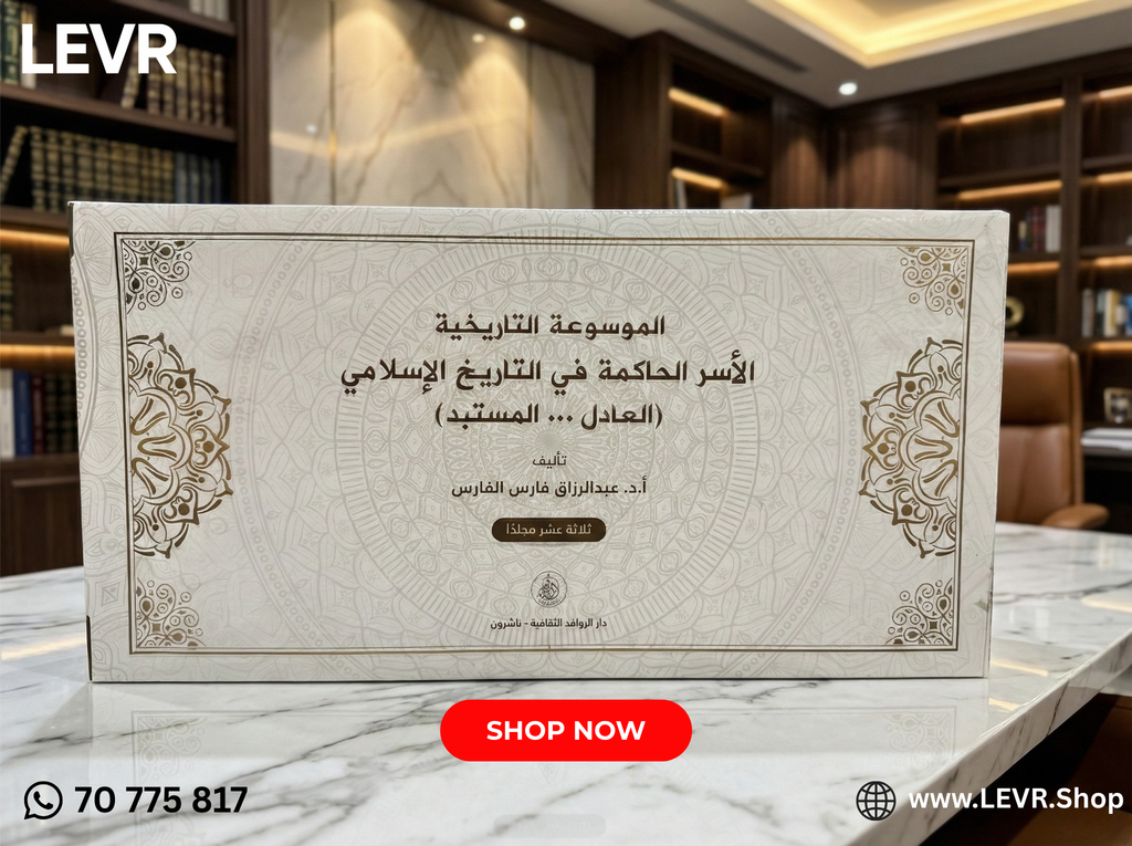 الموسوعة التاريخية الأسر الحاكمة في التاريخ الإسلامي (العادل… المستبد)، تأليف أ.د. عبدالرزاق فارس الفارس، 13 مجلدًا، مرجع أكاديمي شامل في تاريخ الحكم الإسلامي، إصدار دار الروافد الثقافية.