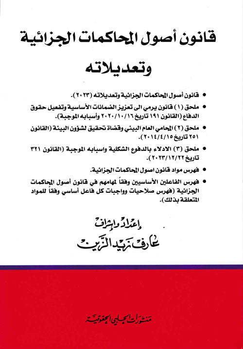 قانون اصول المحاكمات الجزائية وتعديلاته