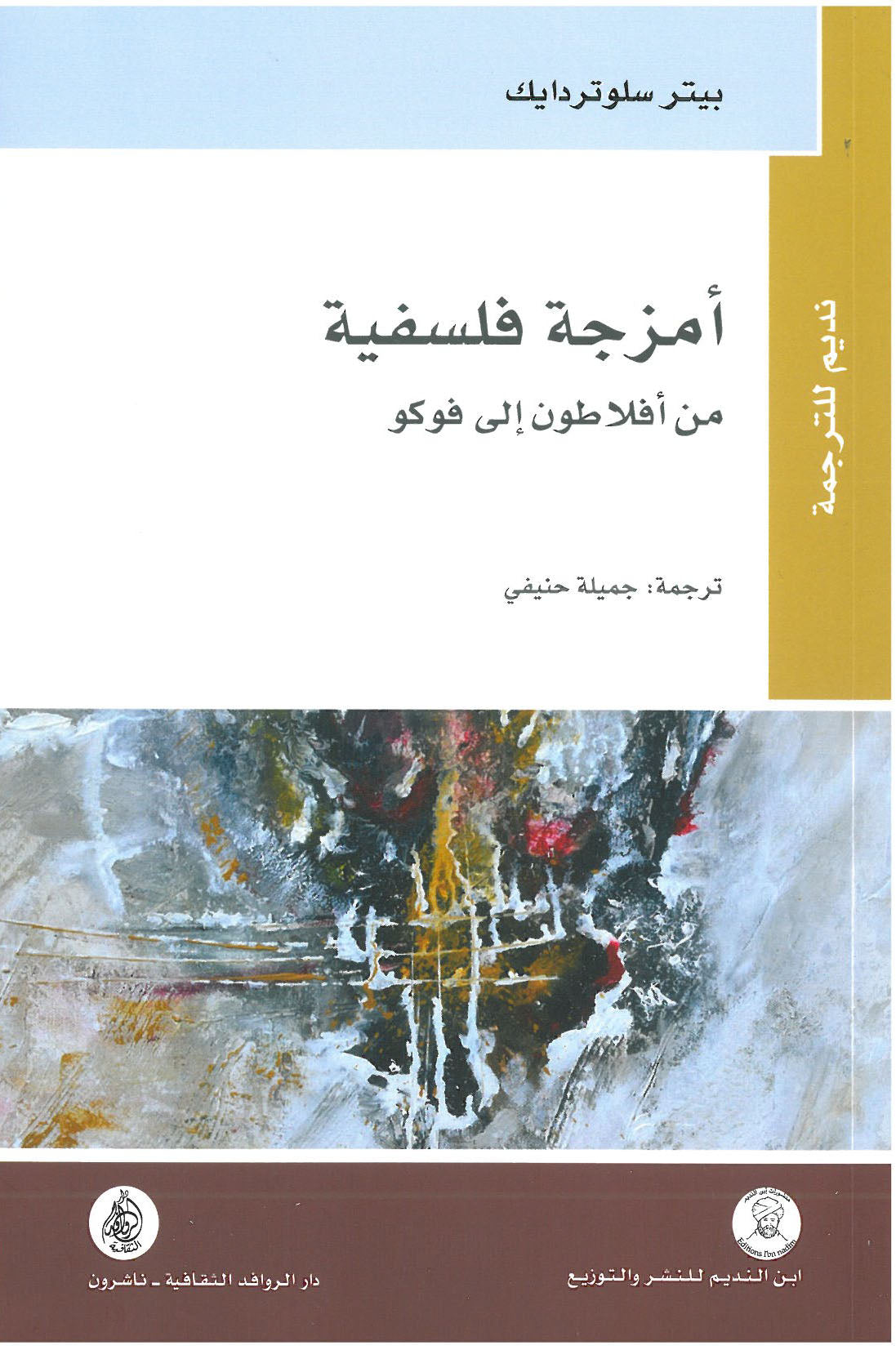 امزجة فلسفية من افلاطون الى فوكو