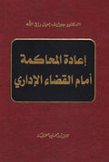 اعادة المحاكمة امام القضاء الاداري