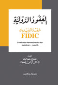 عقود الدولية فيديك Fidic