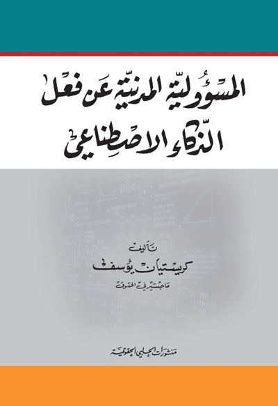 المسؤولية المدنية عن فعل الذكاء الاصطناعي