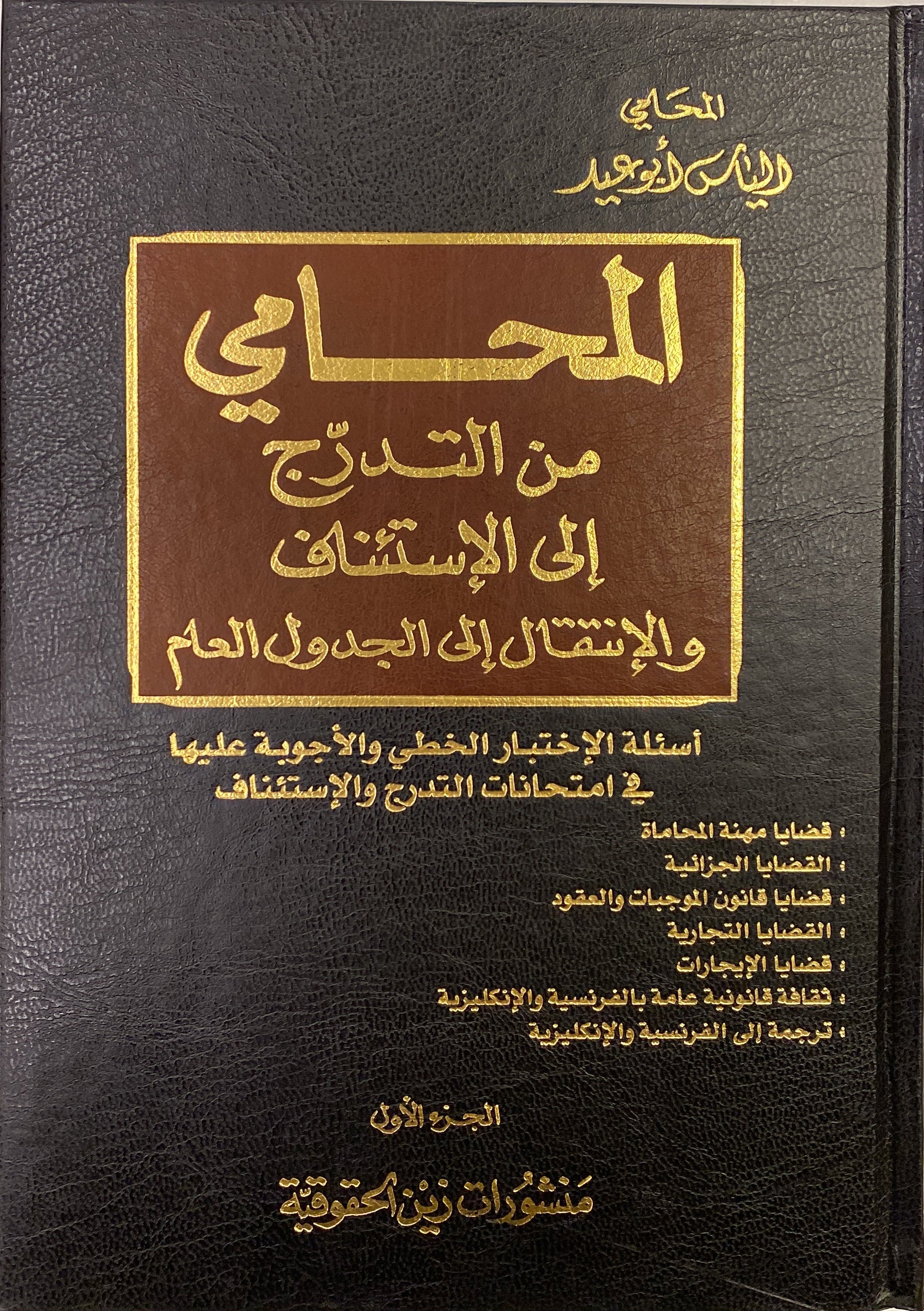 كتاب التدرّج إلى الاستئناف
كتب امتحانات نقابة المحامين لبنان
أسئلة التدرّج في نقابة المحامين
كتب قانون لبناني
منشورات زين الحقوقية
كتب التحضير لامتحان المحاماة
كتب حقوق لبنانية
كتب ثقافة قانونية فرنسية وإنكليزية
كتاب المحامي الجزء الأول