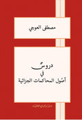 دروس في أصول المحاكمات الجزائية