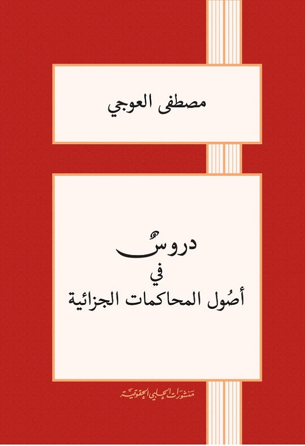 دروس في أصول المحاكمات الجزائية