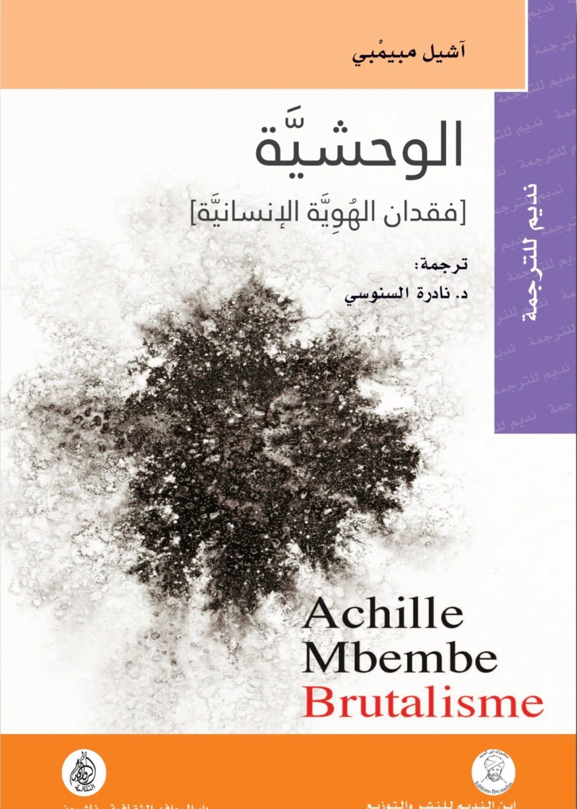 الوحشية فقدان الهوية الانسانية