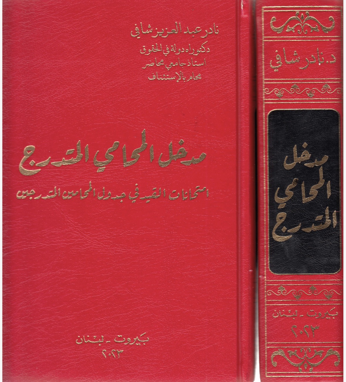 مدخل المحامي المتدرج 2023 – مراجع دورة التدرّج في نقابة المحامين | امتحانات القيد في جدول المحامين المتدرجين – طبعة جديدة منقحة
