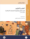 العلم والتعليم تعليم العلوم وتعلمها في المجتمعات الاسلامية (800 – 1700 م)
