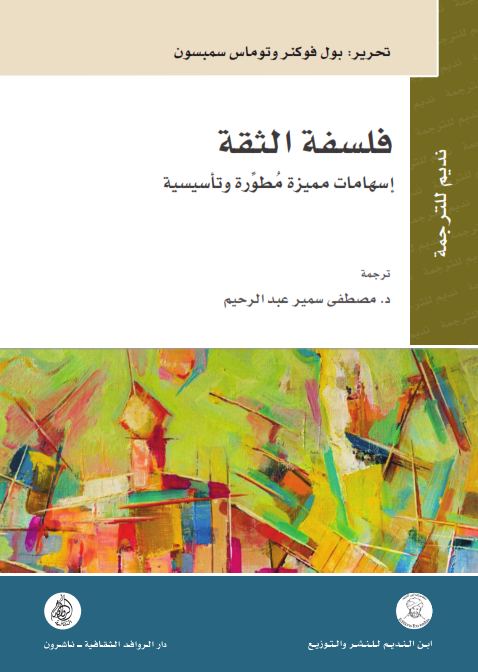 فلسفة الثقة اسهامات مميزة مطورة وتاسيسية