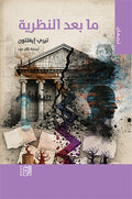 ما بعد النظرية
