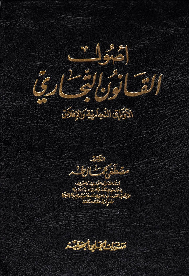 اصول القانون التجاري