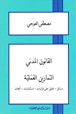 القانون المدني - التمارين العملية