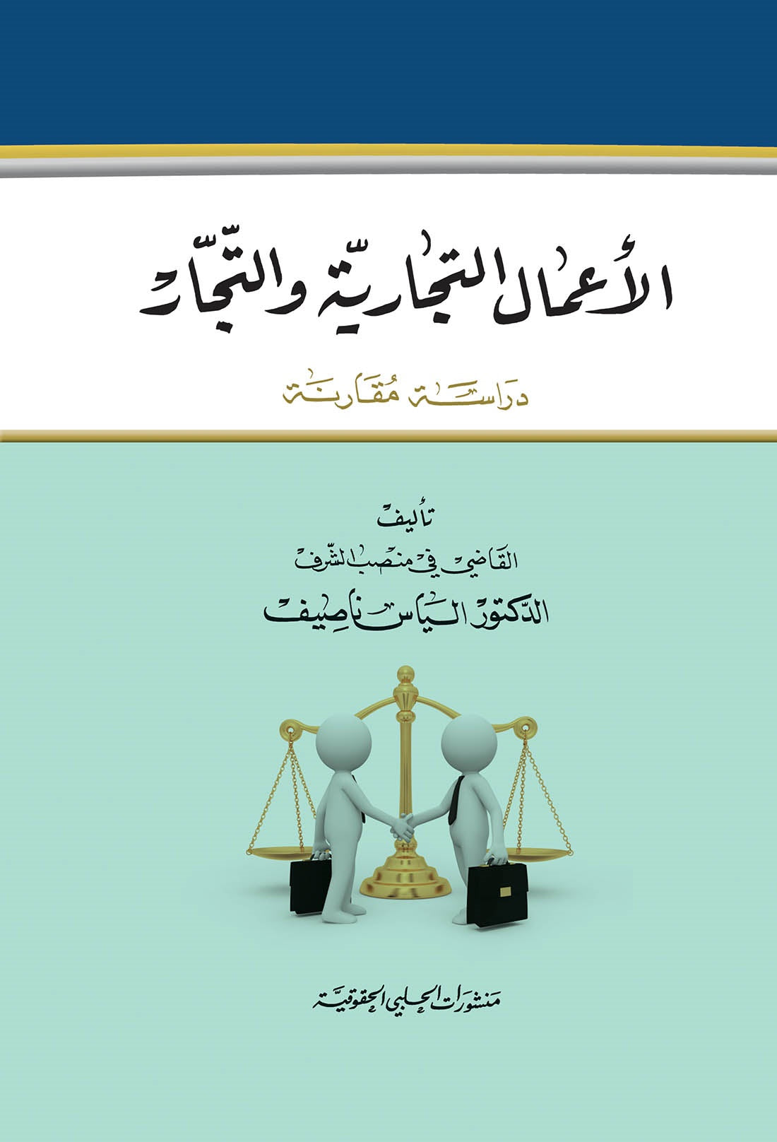 الاعمال التجارية والتجار