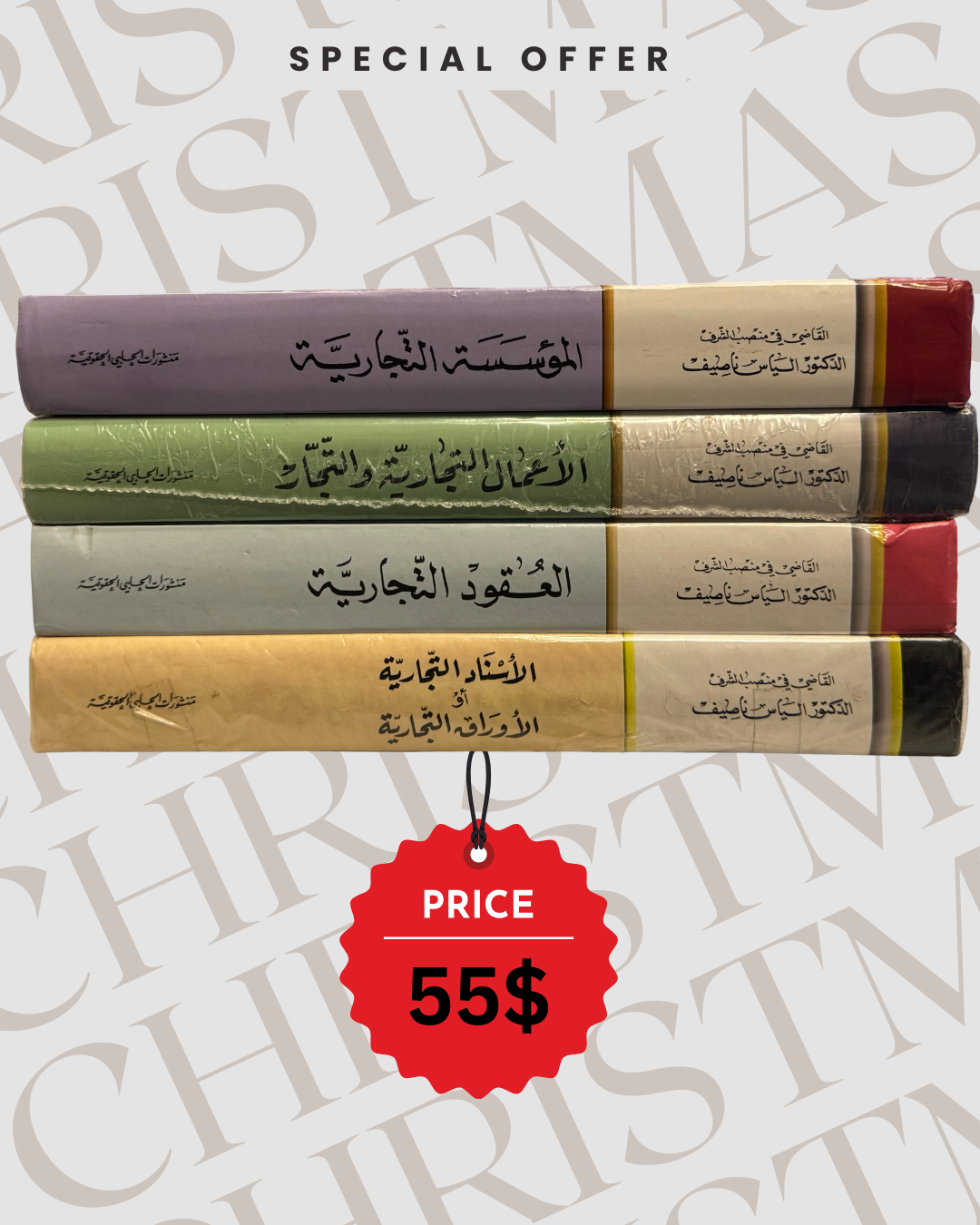 4 كتب أساسية بالقانون التجاري صاروا كلّن بس بـ 55$!

📚 المؤسسة التجارية
📚 الأعمال التجارية والتجار
📚 العقود التجارية
📚 الأسناد التجارية