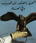 الصيد بالصقور عند العرب وفي العالم