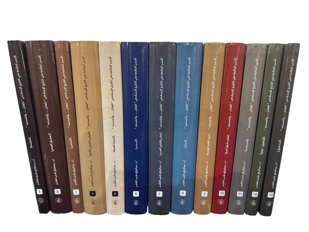 الموسوعة التاريخية: الأسر الحاكمة في التاريخ الإسلامي (العادل … المستبد)