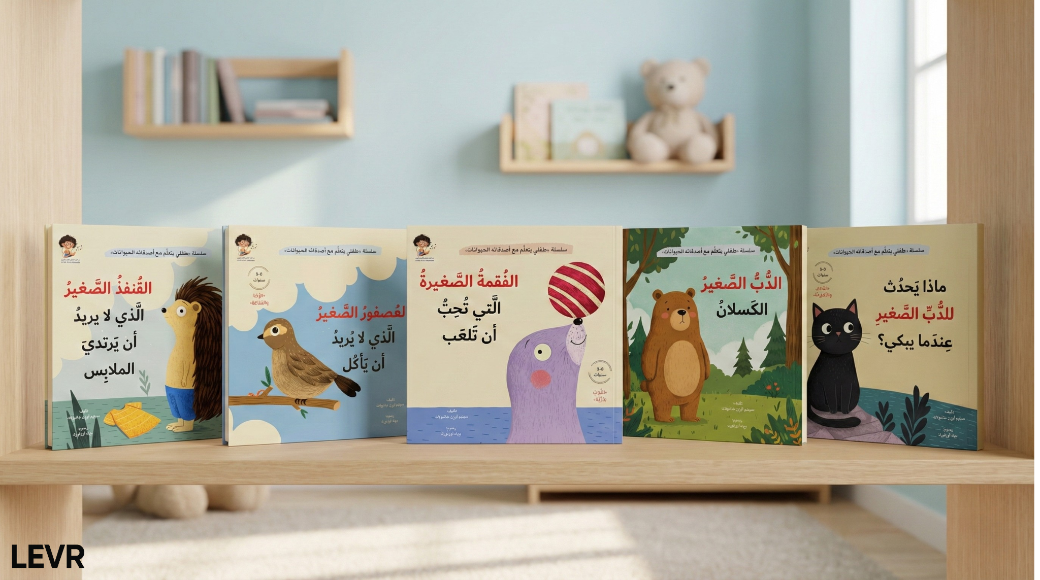 سلسلة طفلي يتعلم مع أصدقائه الحيوانات