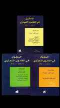 مرجع قانوني موسّع يشرح بتفصيل أحكام القانون التجاري والمعاملات التجارية، مع تحليل للنصوص والاجتهادات القضائية المتعلقة بالتجار والشركات والأوراق التجارية.