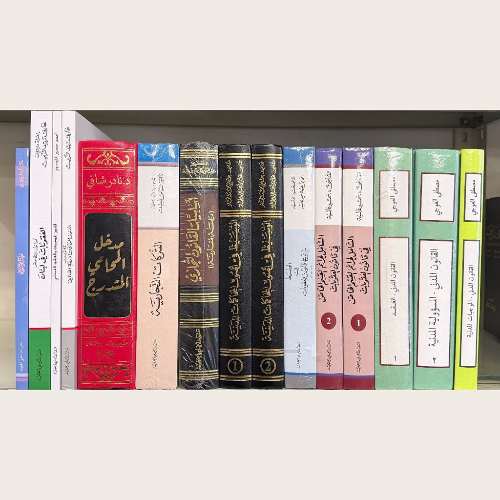 مراجع التدرج نقابة المحامين، كتب التدرج لبنان، مراجع المحامي المتدرج، نقابة المحامين لبنان، كتب قانون لبنان، أصول المحاكمات المدنية، قانون الموجبات والعقود، قانون العقوبات اللبناني، LEVR Books