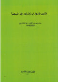 قانون الايجارات للأماكن غير السكنية